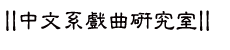 Research Section for Chinese Drama and Opera